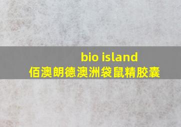 bio island佰澳朗德澳洲袋鼠精胶囊